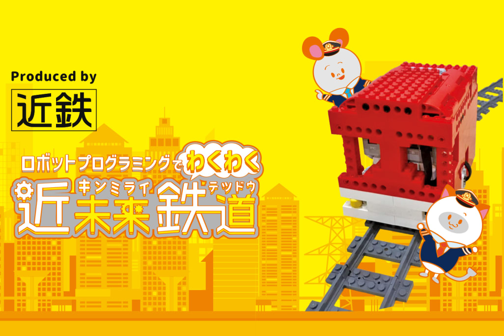 近畿日本鉄道と共同開発をした電車のプログラムも