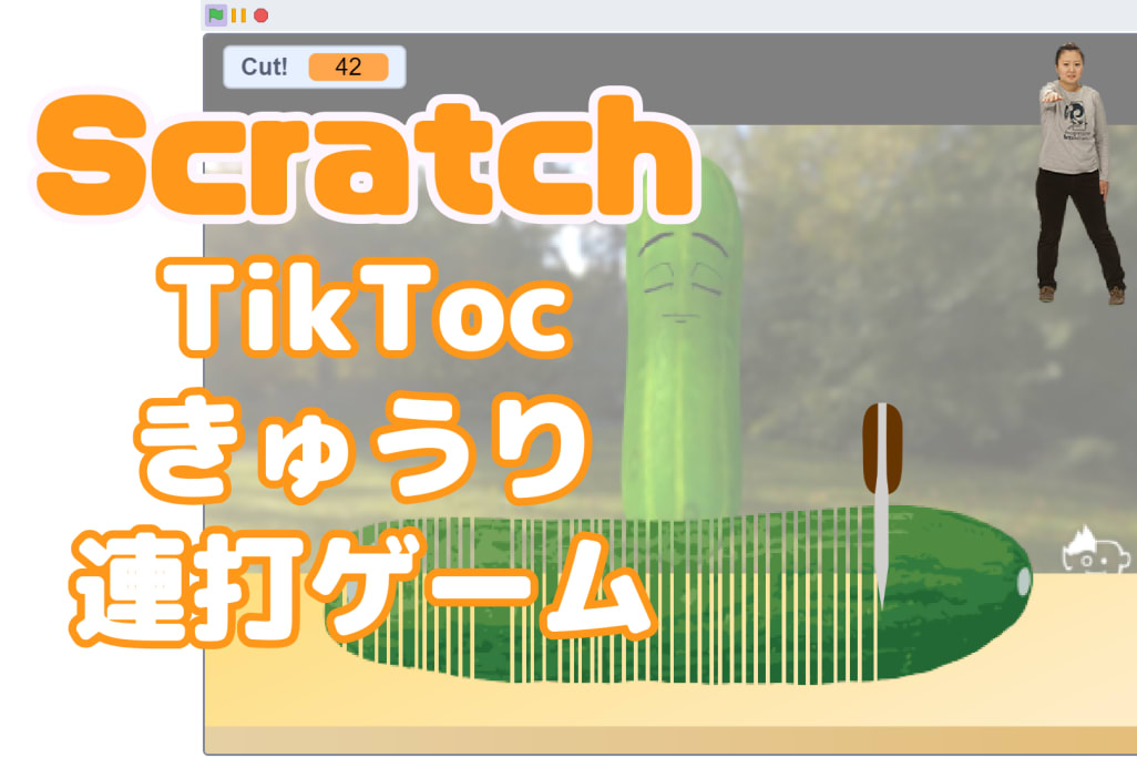 02/10(土)、02/11(日)のオンライン講座はスクラッチ（Scratch）で「TikTokきゅうりタップゲーム」を作ろう！