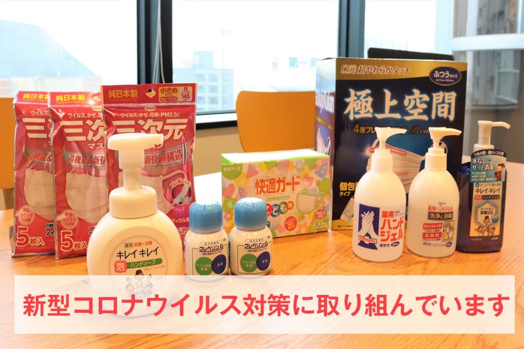 新型コロナウイルス対策