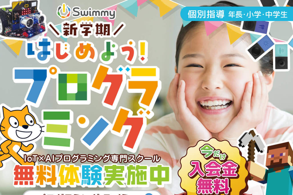 ＼✨新学期✨／Swimmy(スイミー)で一緒に楽しくプログラミングを学びませんか？まずは無料体験お申込み下さい！