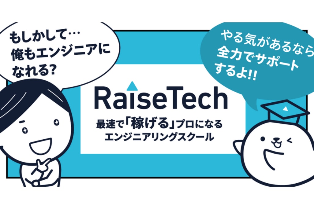 【RaiseTech】最速で稼げるプロになるエンジニアリングスクール