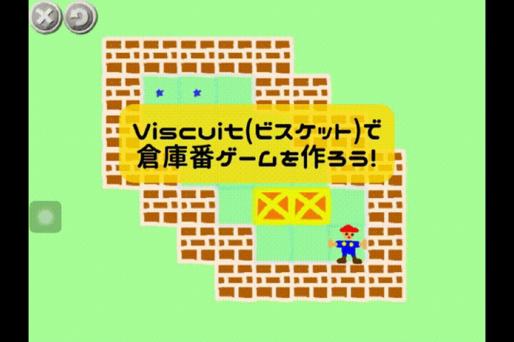11/02(土) 、11/03(日)のオンライン授業はビスケット（Viscuit）で最新版：倉庫番ゲームを作ろう！