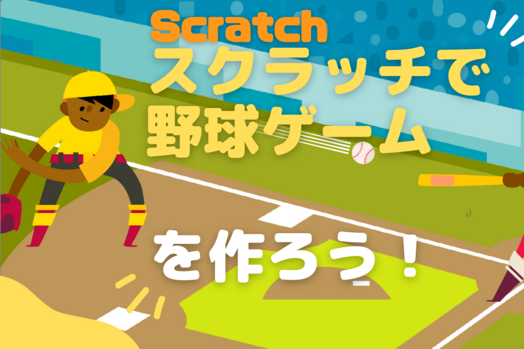 Scratchで野球ゲームを作ろう！のレッスン動画をKIDSPRO YouTubeチャンネルにアップしました！