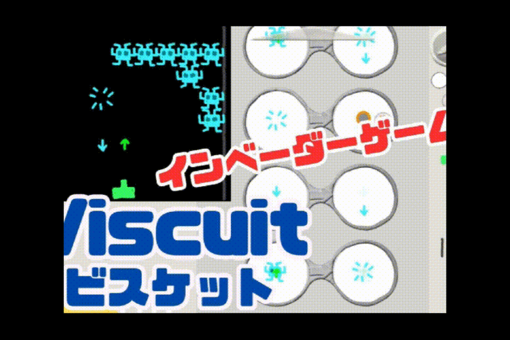 8/18(日)のオンライン講座はビスケット（Viscuit）でインベーダーゲームを作ろう！