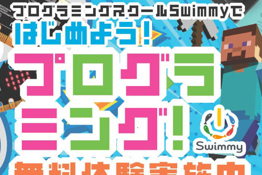 ＼各校舎無料体験受付中／Swimmy(スイミー)で一緒に楽しくプログラミングを学びませんか？まずは無料体験から！