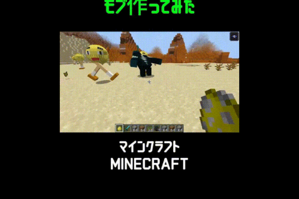 MinecraftマインクラフトでオリジナルモブMOD！MODの作り方も学べます！