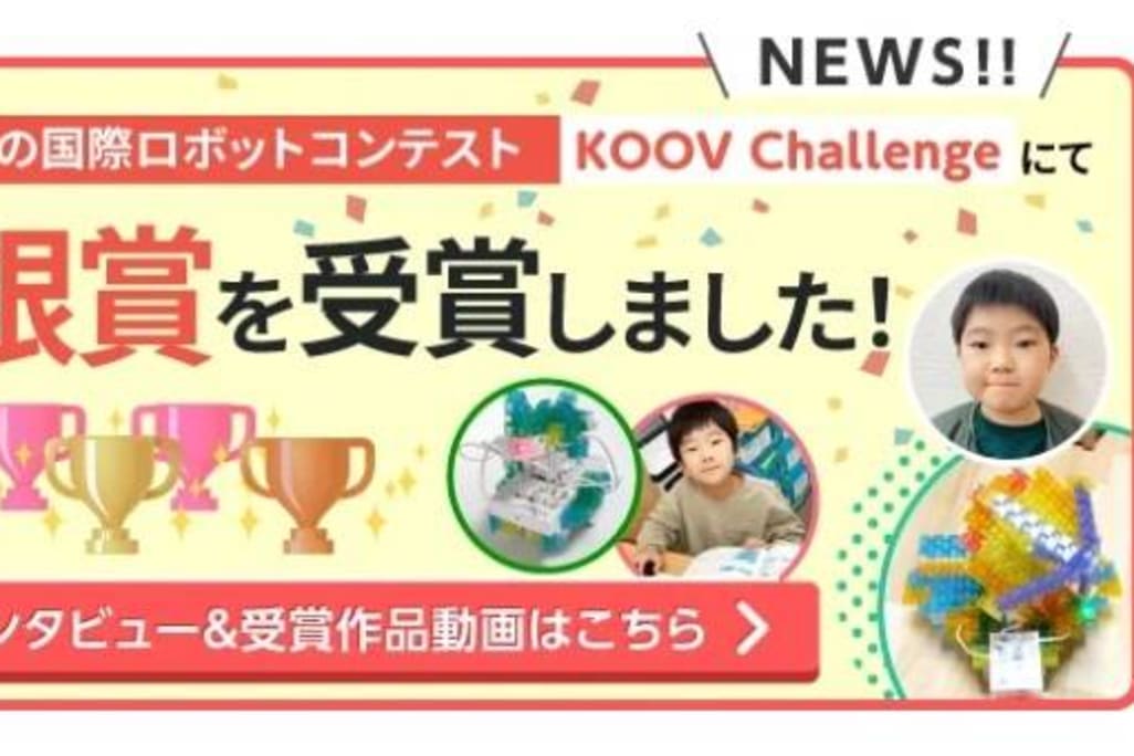 KOOV ChallengeでAxis受講生が金賞・銀賞を受賞！