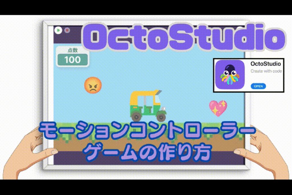 02/15(土)、02/16(日)のオンライン講座はスマホゲームが作れるOctoStudioで「タブレットの傾きセンサーを使ったゲーム」を作り、プログラミングを学ぼう！