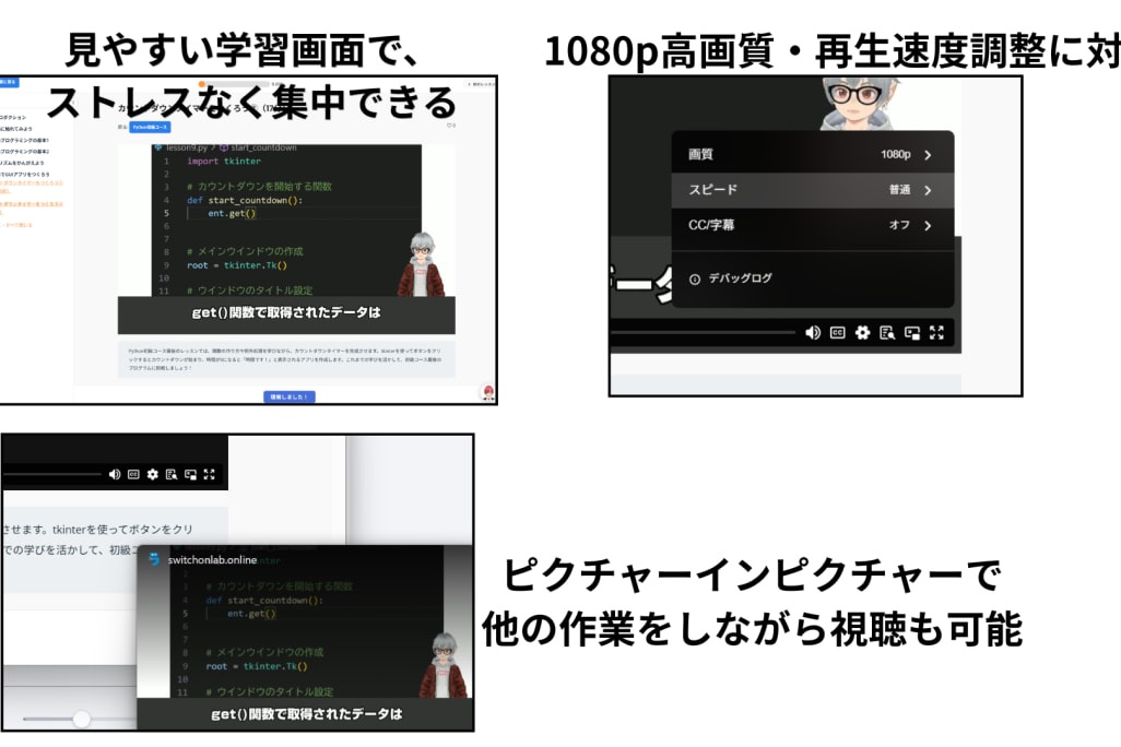 1080p高画質・再生速度調整・ピクチャーインピクチャーに対応した学習画面。自分のスタイルに合わせて快適に受講できます。