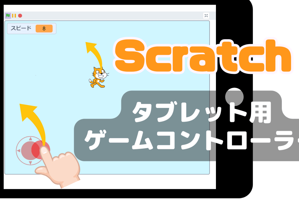 03/09(土)、03/10(日)のオンライン講座はスクラッチ（Scratch）でタブレット用コントローラーを作ろう！三角関数の方程式を利用！
