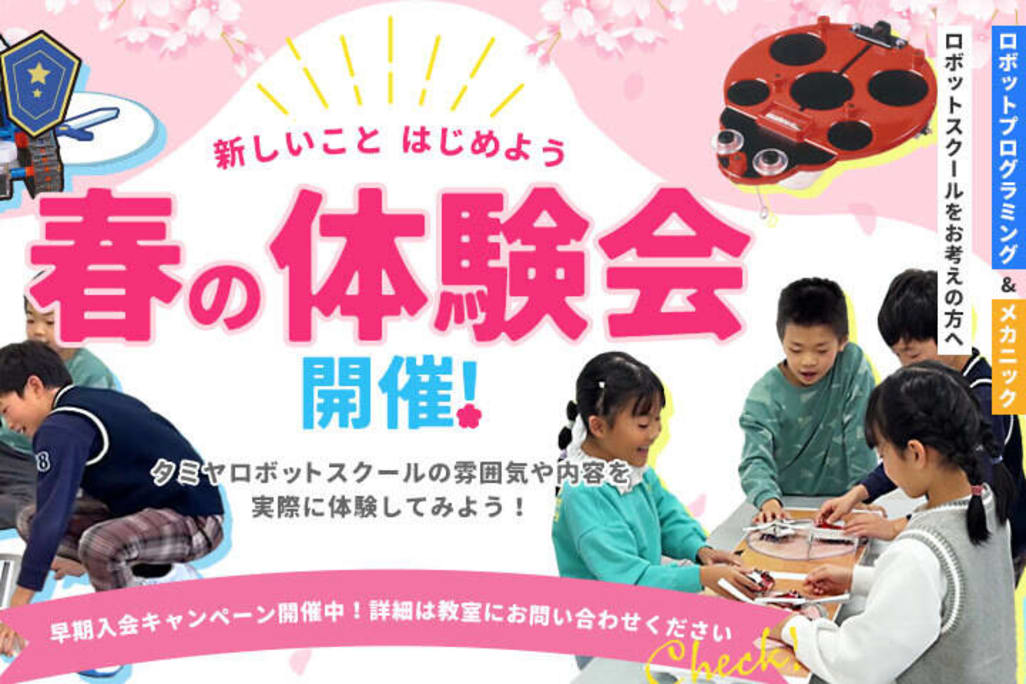 春の体験会開催