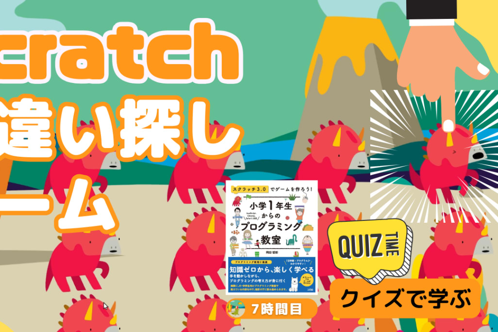 09/09(土)、09/10(日)のオンライン講座はScratch（スクラッチ）で間違い探しゲームを作ろう！