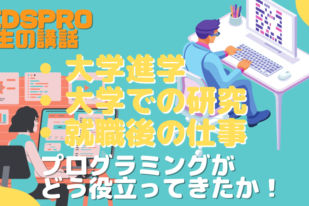 新社会人となるためKIDSPROを退職する先生の講話。「大学進学について」「大学、大学院時代の研究について」「今後について」、プログラミングが自分の人生にどう役立ってきたのかなど