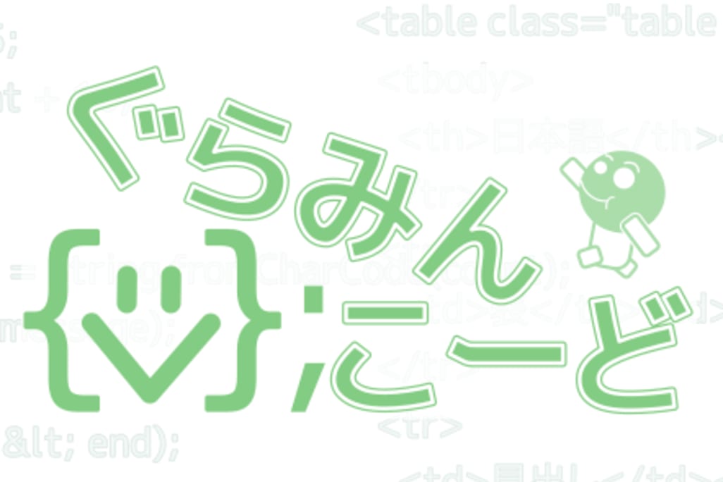 ぐらみんこーど