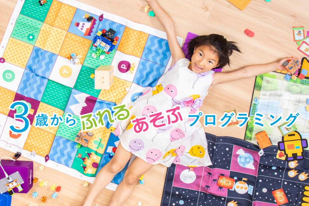 3歳から小学生まで遊んで学べるプログラミングスクール