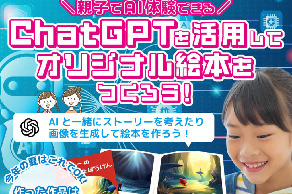 【ChatGPTを活用してオリジナル絵本を作ろう！】これで夏休みの自由研究もばっちり！是非夏ラボにご参加下さい！