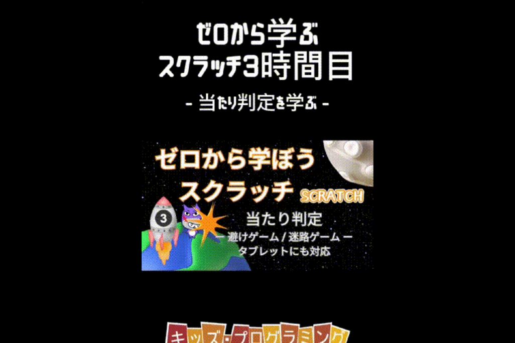 5月31日（土）、6月1日（日）のオンライン授業は【Scratch入門講座③】当たり判定やメッセージングを使った避けゲーム＆迷路ゲームに挑戦！