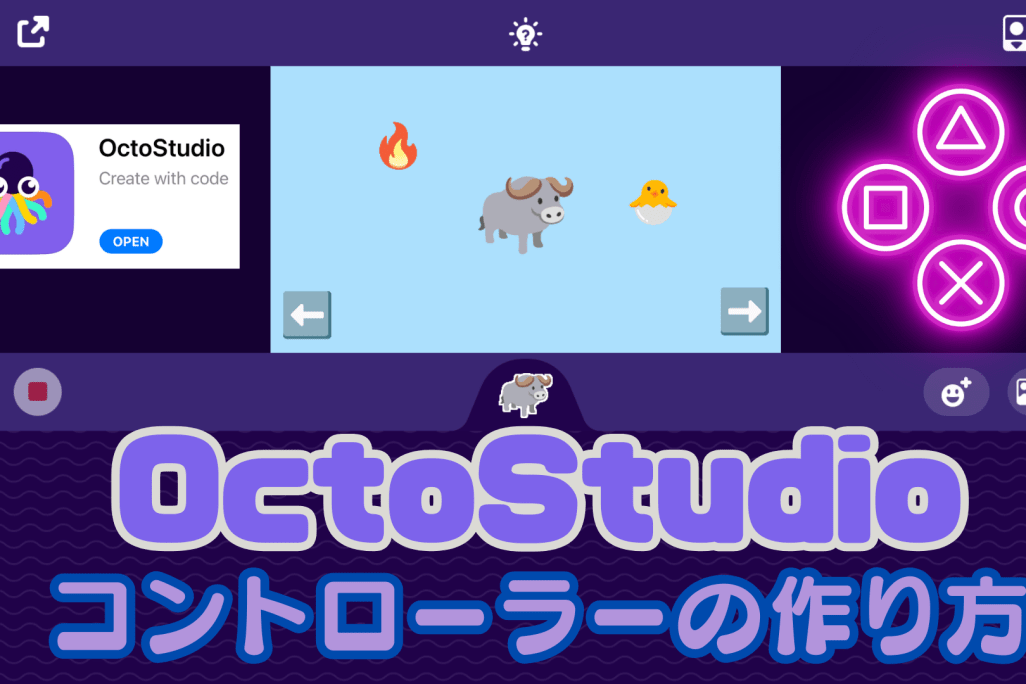 1/11土、1/12日のオンライン講座はスマホゲームが作れるOctoStudioでコントローラー機能付きゲームを作り、メッセージングを学ぼう！