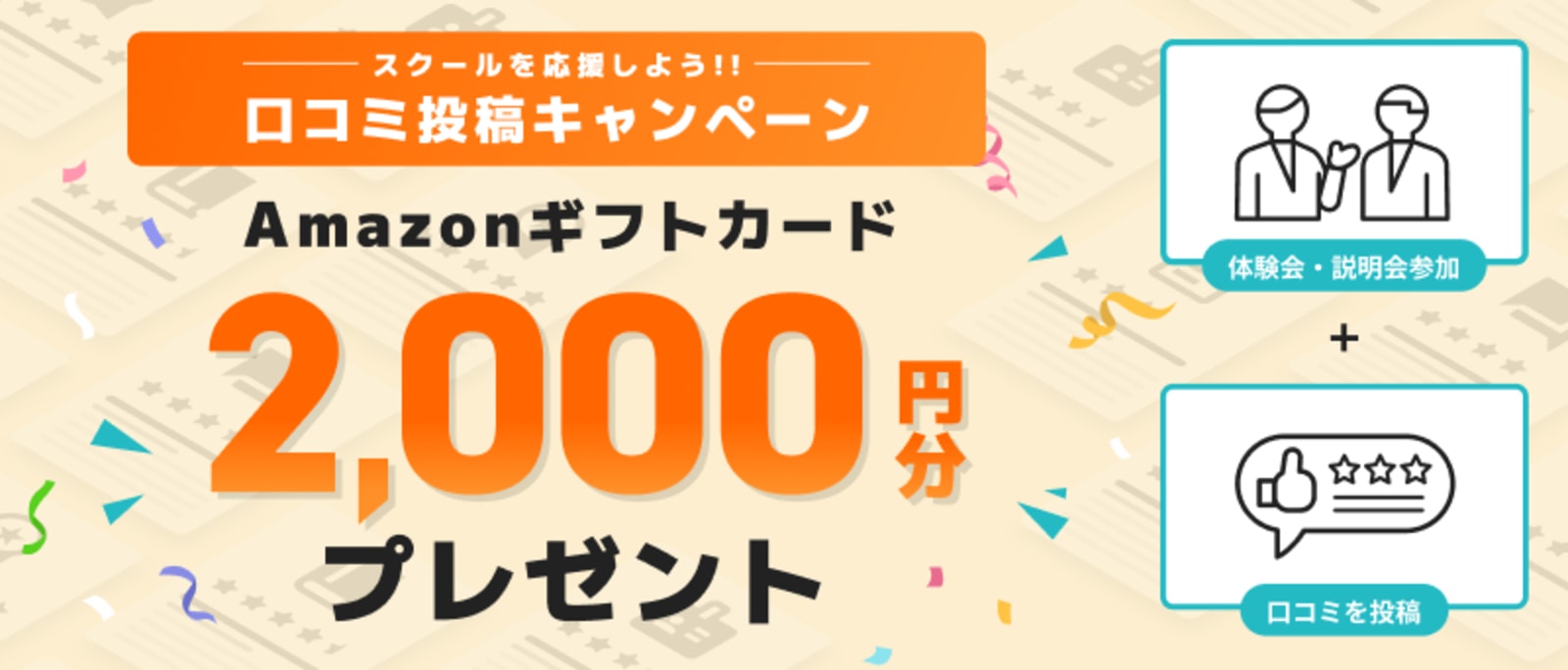 【スクールを応援しよう！】口コミ投稿キャンペーン