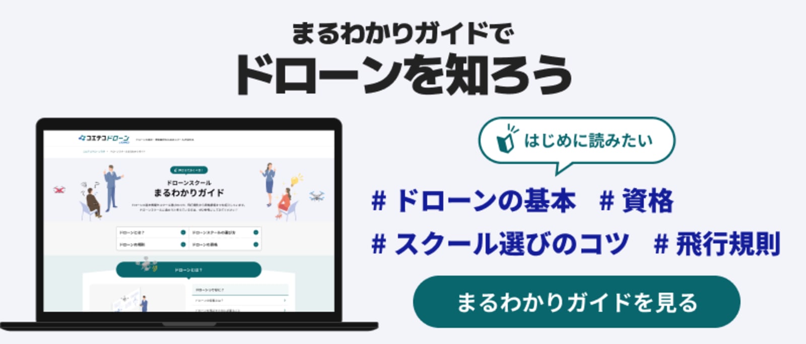 まるわかりガイドでドローンを知ろう