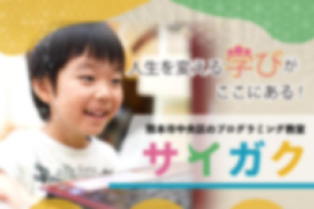 熊本市のプログラミング教室サイガク