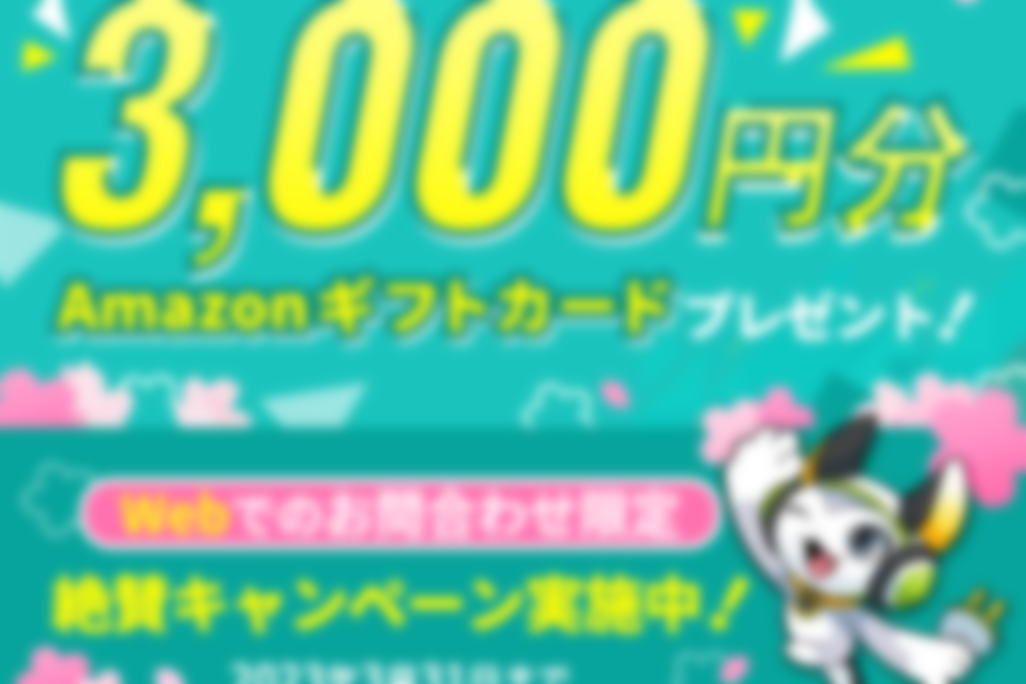 春の入会キャンペーン実施中！
