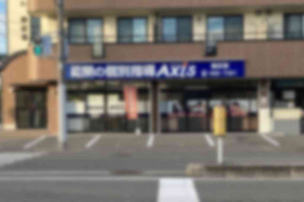 個別指導Axis西庄校です。