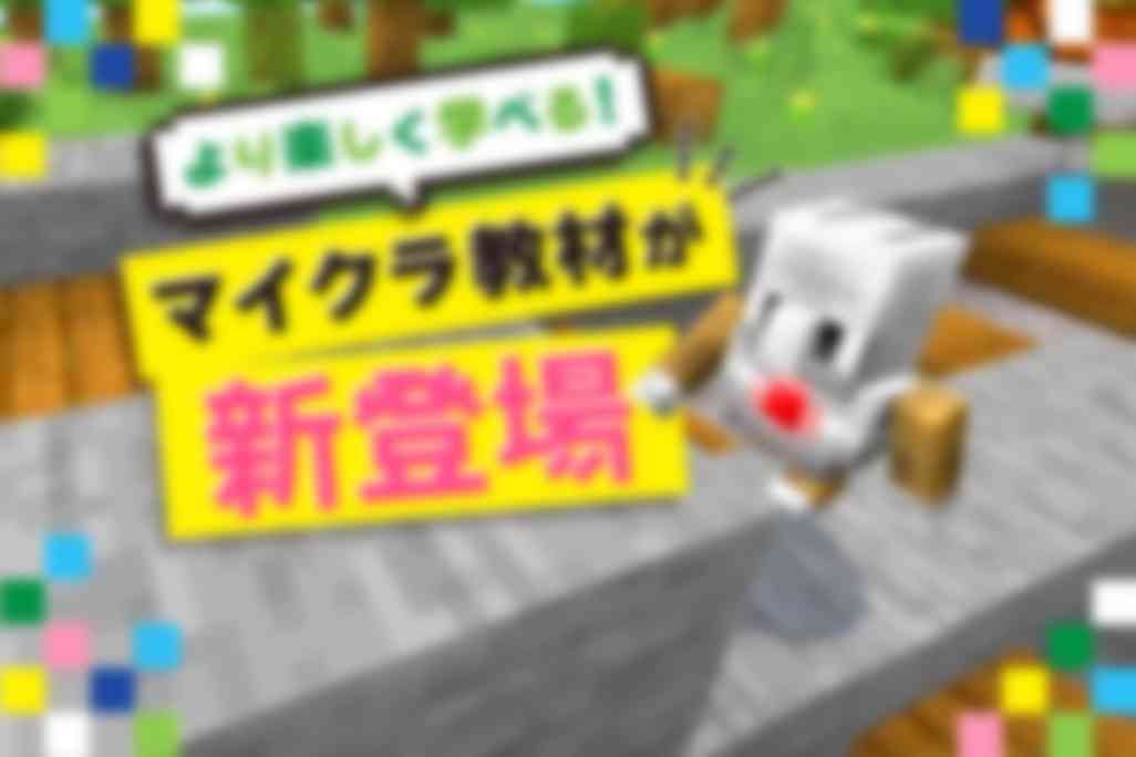 大人気ゲーム「マインクラフト」を使った教材が新登場！