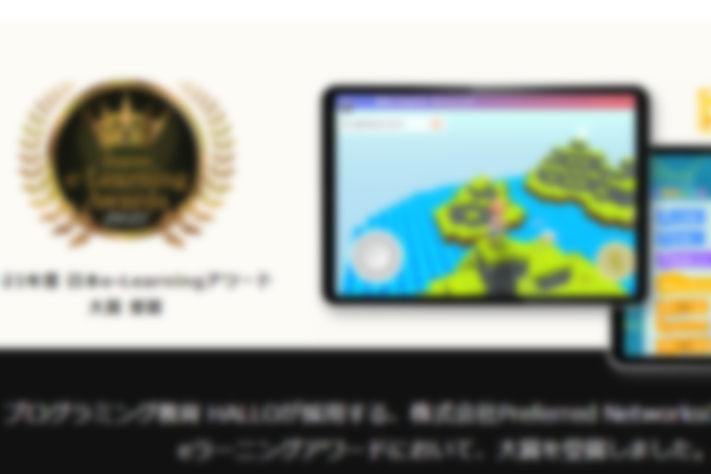 教育にテクノロジーを用いて成果を上げた 優秀な事例を表彰する 「日本e-Learning大賞」において、第18回のグランプリとなる 日本e-Learning大賞をPlaygramが受賞しました