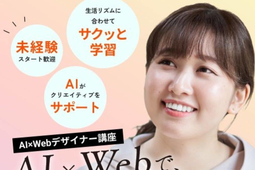 AI×Webデザイナー講座