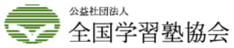 全国学習塾協会