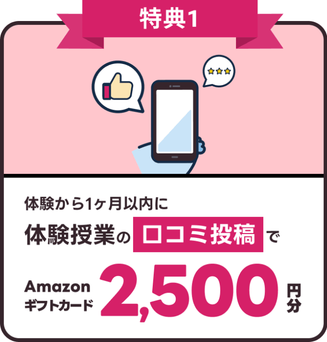 体験から1ヶ月以内に体験授業の口コミ投稿でAmazon ギフトカード2,500円分