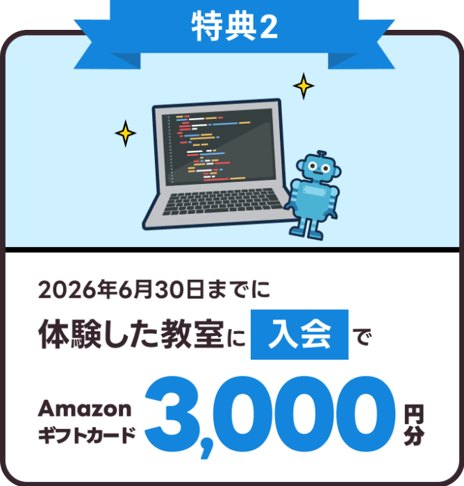 2026年6月30日までに体験した教室に入会でAmazonギフトカード3,000円分