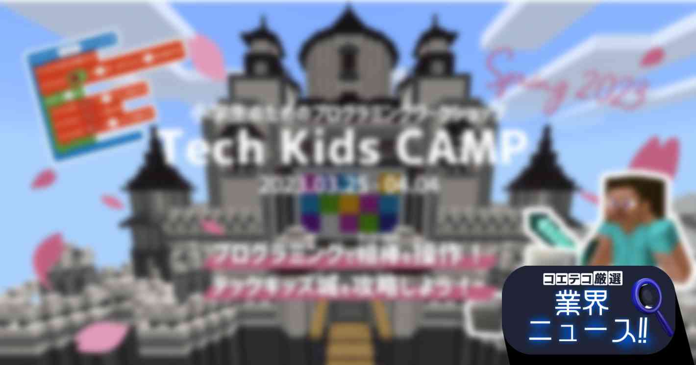 プログラミング体験ワークショップ「Tech Kids CAMP Spring 2023」開催！「教育版マインクラフト」活用