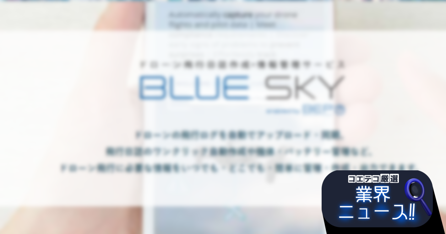 JUIDA「ドローン飛行日誌作成・情報管理サービス」を会員向けに無料提供開始
