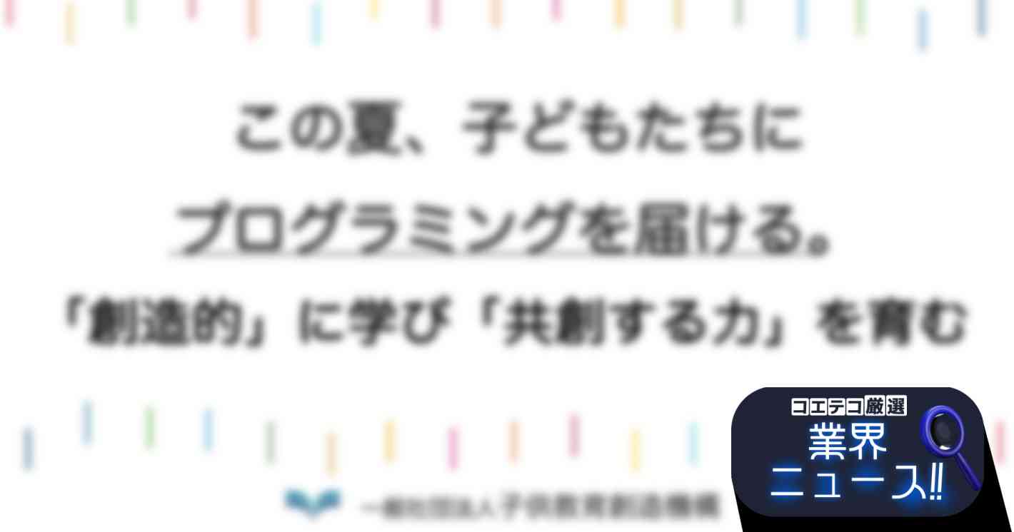 1000人の子どもたちが学んだプログラミング教室！2023年8月16日より3日間開催