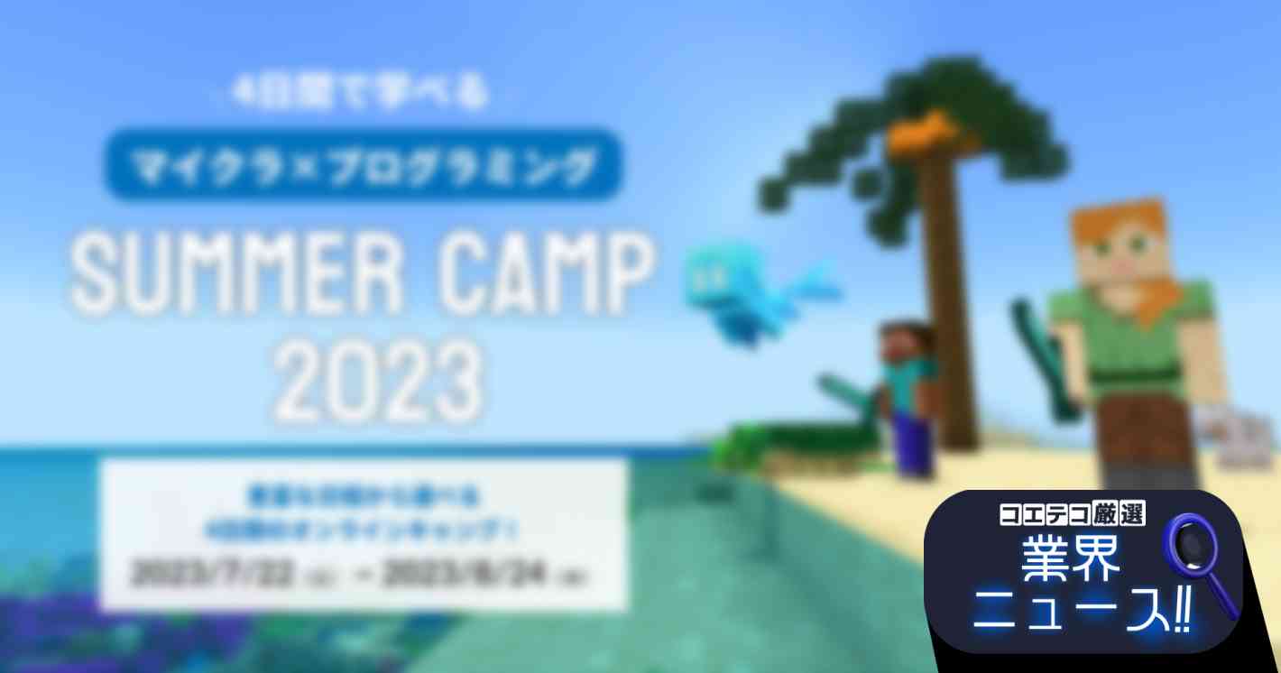 4日間完結のマイクラを使ったプログラミングキャンプ「SUMMER CAMP 2023」開催