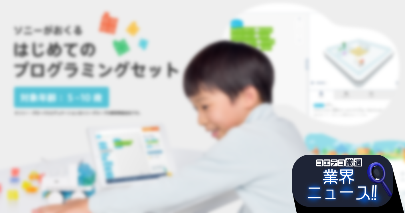 「KOOV®はじめてのプログラミングセット」クラウドファンディングによる予約販売がスタート！