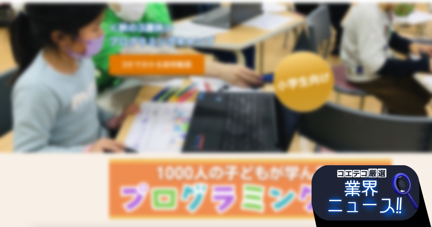 一般社団法人子供教育創造機構、小学生向けの秋のプログラミングキャンプ開催