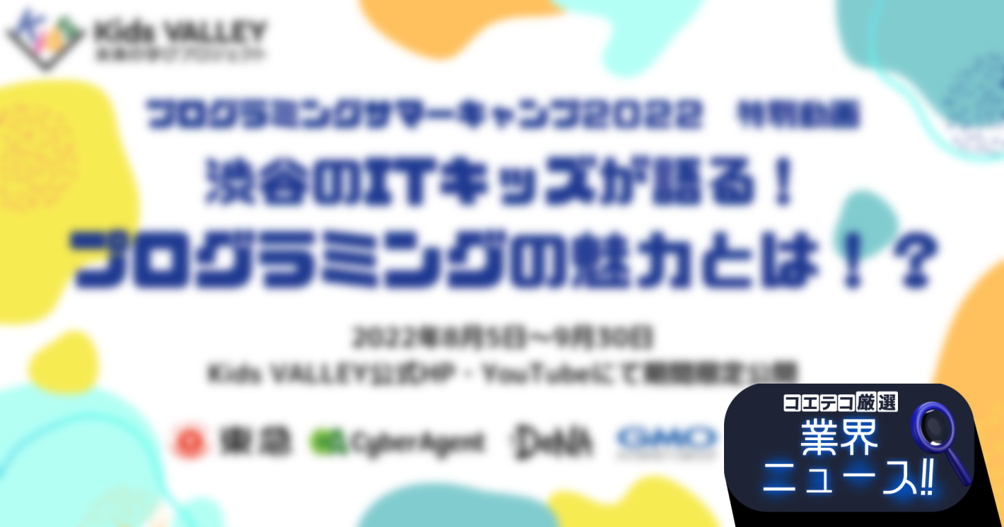 （イベントレポート）Kids VALLEY プログラミングサマーキャンプ2022 渋谷のITキッズが語る！プログラミングの魅力とは！？