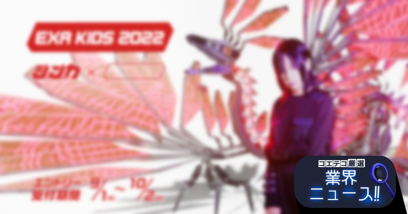 10月2日まで！全国のITキッズによる作品コンテスト「EXA KIDS 2022」エントリー受付中
