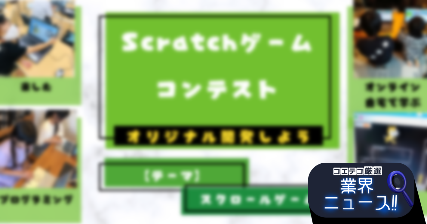 一般社団法人子供教育創造機構、第4回 秋のScratchゲーム開発プログラミングコンテストを開催