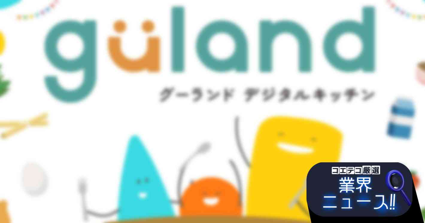 『食育』×『プログラミング的思考』！体験型デジタルコンテンツ『グーランド デジタルキッチン』体験会開催
