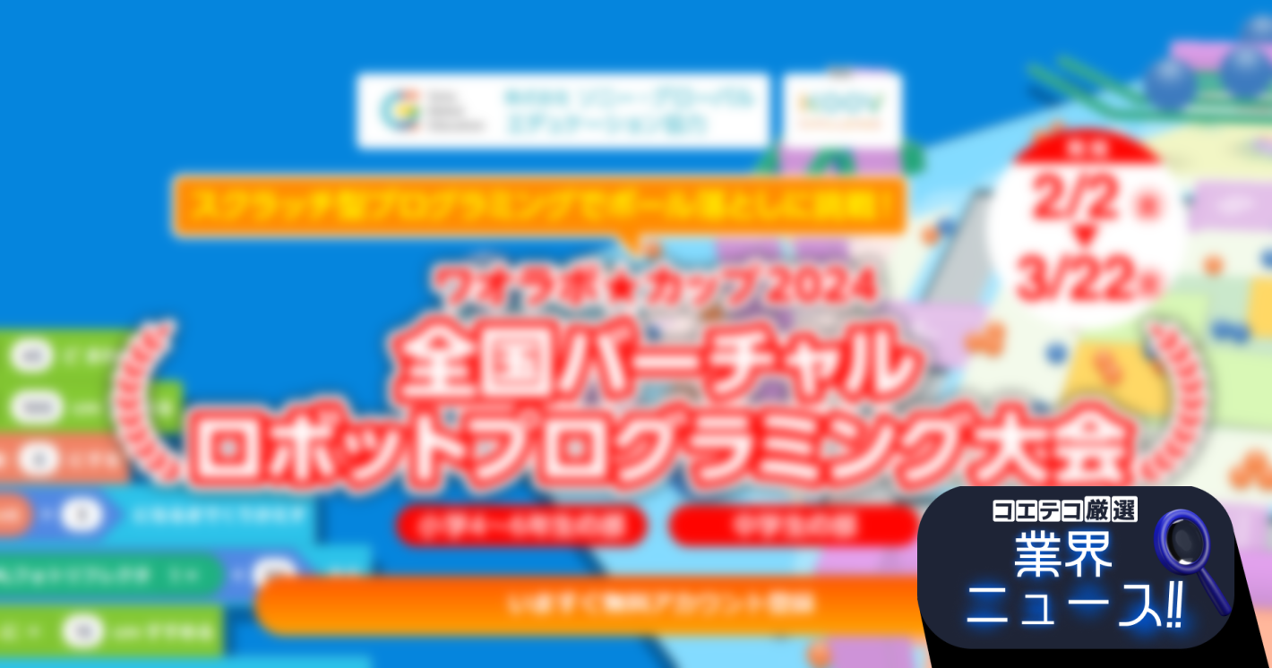 プログラミングでボール落としに挑戦！ワオラボカップ2024開催