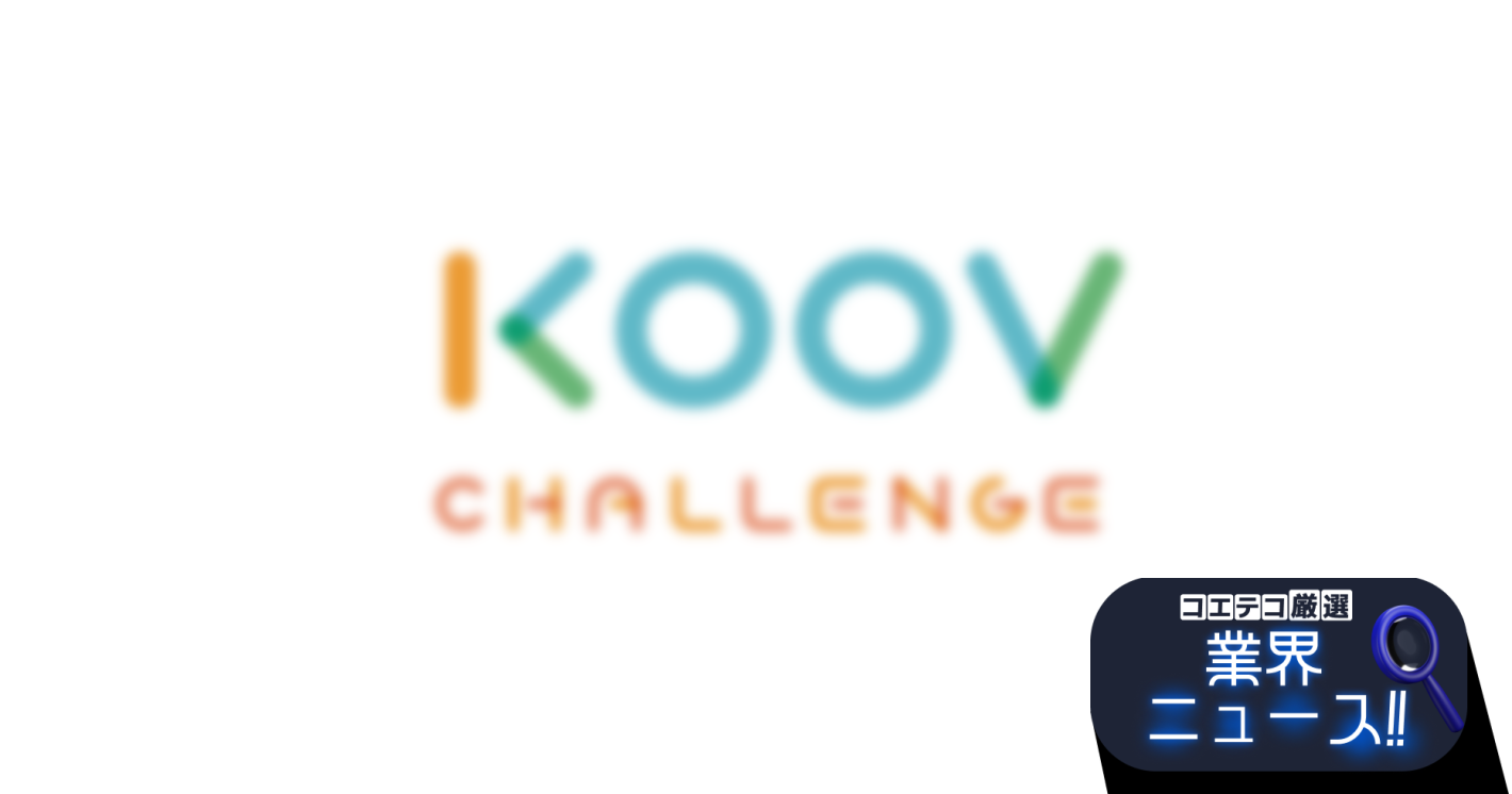 国際的なロボット・プログラミングコンテスト「KOOV Challenge 2022」エントリー受付を開始