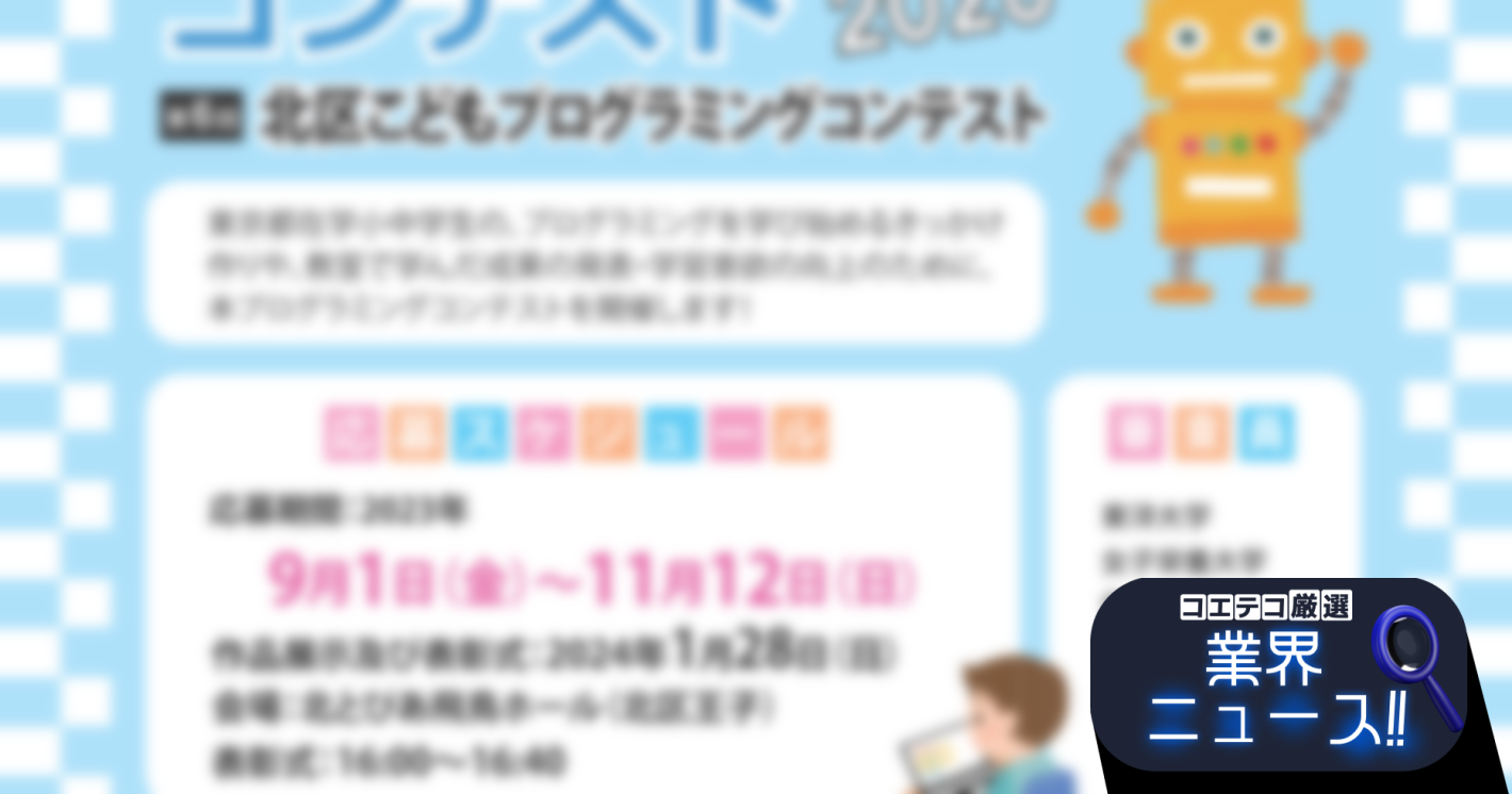 第1回子供が輝く東京プログラミングコンテスト開催！2023年11月12日が応募締め切り