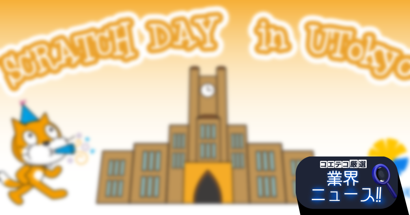 東京大学で「Scratch Day 2024 in UTokyo」開催 - 2024年5月18日（土）と19日（日）