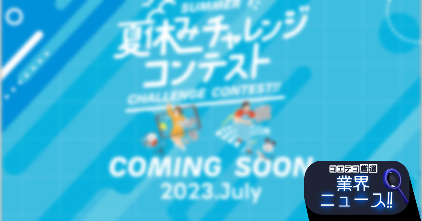 ロボットプログラミング教室 ロボ団「夏休みチャレンジコンテスト2023」開催決定