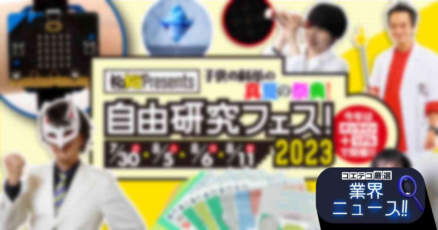 実験・工作・プログラミング体験！雑誌『子供の科学』の真夏の祭典「自由研究フェス！2023」開催