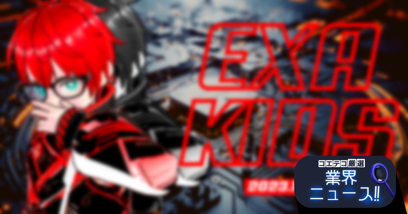 EXA KIDS 2023のスケジュールやテーマが決定。今年のテーマは『セカイ』。